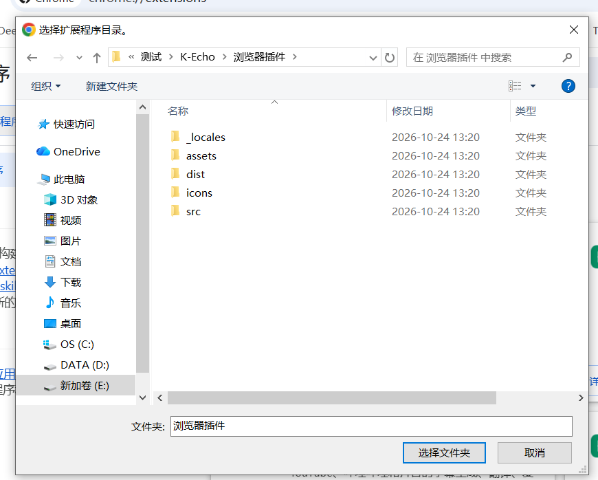 Chrome:停留在「浏览器插件」目录,点击「选择文件夹」