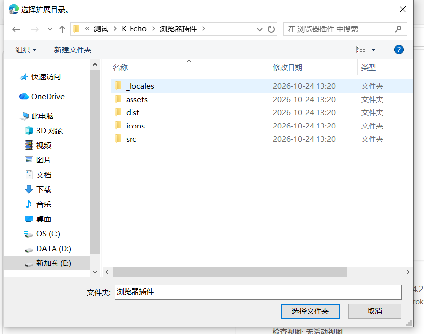 Edge:停留在「浏览器插件」目录,点击「选择文件夹」